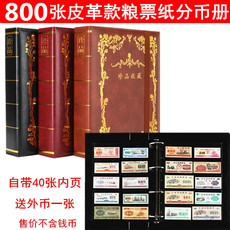 Альбом для нумезматики 800张粮票册票证布票收集册1分2分5分纸币钱币袋邮票集邮夹保护册