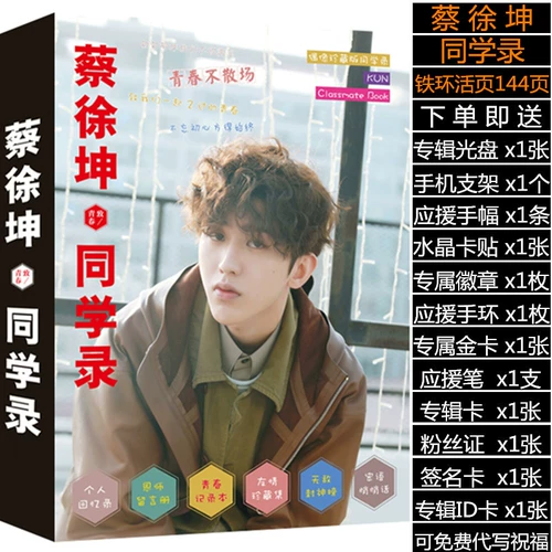 [蔡徐坤创意活页明星同学录偶像练习生小学初高中男女生毕业纪念册]