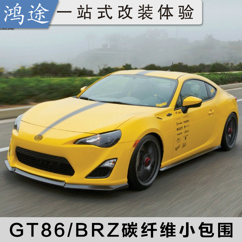 13 19款gt86斯巴鲁brz包围改装专用真碳纤维小包围前唇 侧裙 包角 淘宝网