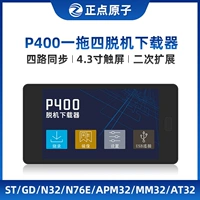 [One Drag 4] Zhengxian Atomic P400 OFF -Machine Downloader STM32 STM8 В ожидании программирования сжигания в автономном режиме
