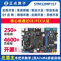 正点原子 STM32MP157 Плата разработки встроенная рукавая плата Linux A7+M4 Гетерогенная двойная двойная двойная STM32