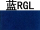 Синий RGL