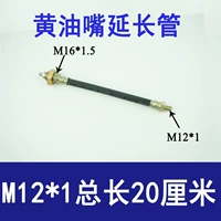 M12*1 Удлинительная трубка [длиной 20 см]