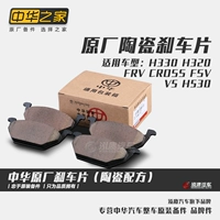 China FRV Cross FSV H530 H330 V5 H320 Оригинальная передняя и задняя колесная тормоза Тормоза