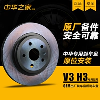 Китай V3 H3 Тормозный диск передний/задний тормозный диск оригинальный передний и задний колесный тормозный тормозный диск горячие