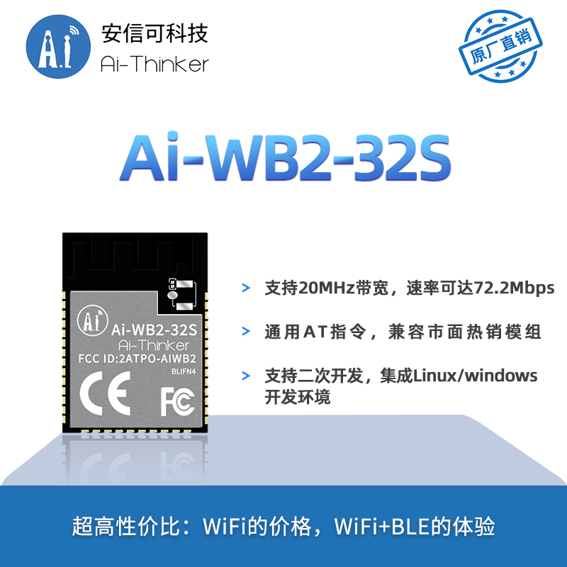 安信可WiFi藍牙BLE二合一模組Ai-WB2-32S板載天線封裝相容ESP32-S詳細圖