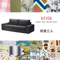 [Qiwei 3 человека] Подходит для Ikea Ikea Kivik Kivik Трехпепер -диван, набор расчесывания