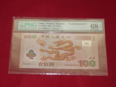 Юбилейная старинная банкнота 评级币pmg68epq千年龙钞靓号双豹子999111