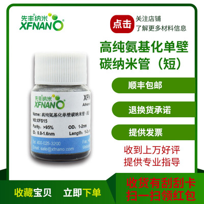 Xianfeng Nano Аминированные одностенные углеродные нанотрубки высокой чистоты (короткие) XFS15