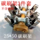 25*50 Carbon Brush Ricks 3 части целый набор