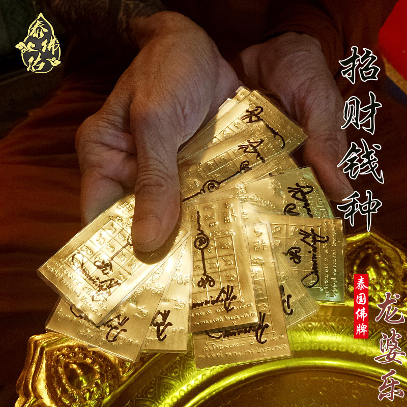 泰国佛牌开光真品 龙婆乐 招财钱种 富贵生钱固财招揽人缘符片