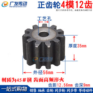 平歯車 4M12 歯数モジュール 4M、歯数 12、平歯車厚さ 35mm 4M12T