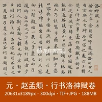 Zhao Mengfu Shu Luo Shenfu Rolls Luo Shenfu Название о династии Юань знаменитая каллиграфия электронная картинная материал