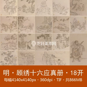[明佚名 顾绣十六应真册18开 国画道释画白描人物十六罗汉图电子图]