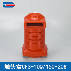 Изолятор ch3-10q/150-208 630a-3150a中置柜触头盒 促销品触头盒开关柜用