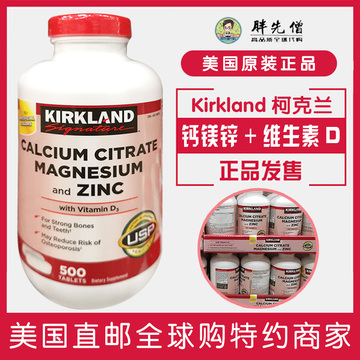 【天猫】 美国直邮 kirkl柯克兰钙镁锌 维生素d 柠檬酸vd钙片 500粒
