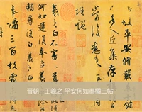 True Copy Copy Callygraphy знаменитая пост Wang Xizhi Ping An, а также три посты Orange Post 24x164cm Spot