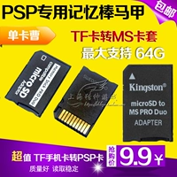 PSP Memory Stick/Carm Card Cover TF TO MS Card High -Speed ​​PSP Одержка с одним жилетом 64G Бесплатная доставка