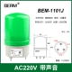 Bellmei LTE-1101J xoay đèn báo nhấp nháy ánh sáng âm thanh và ánh sáng đèn cảnh báo 220V24V12V có âm thanh đèn xoay cảnh báo 12v
