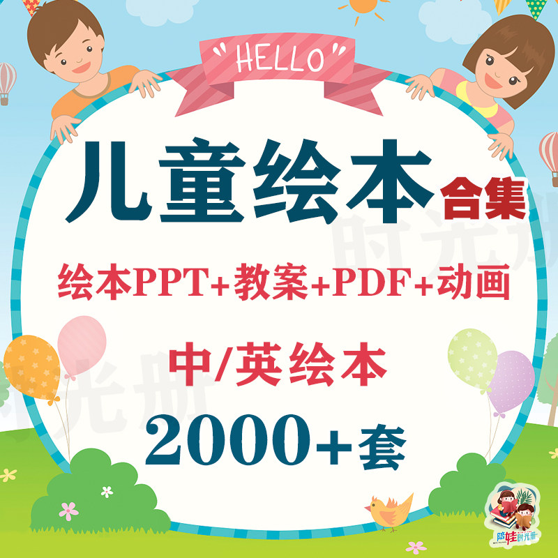 儿童绘本故事PPT课件 英文绘本电子版早教幼儿园小班中班大班教案-天天素材网