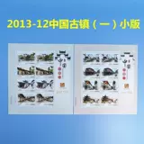 Китайские хронические марки 2013–2012 годов с древними городами Китая (1) Малый тираж марок Почтового отделения Подлинные марки и монеты Льву
