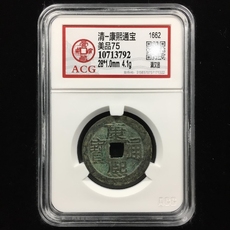 Старинная монета 清代 康熙通宝背满汉昌 acg爱藏评级币美品75分 古钱币老铜钱收藏