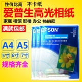 Epson, фотография, хайлайтер, 180G, 200G, 230G, 6 дюймовая, 5 дюймов, 7 дюймов