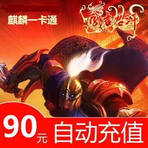Kirin One Card 90 Yuan Cheng Genghis Khan 2 часа карты 90 Yuan Ginghis Khan 2 Войска Пакет Ежемесячной карты Автоматическая перезарядка