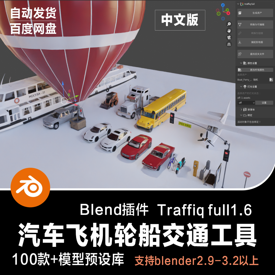 Blender插件Traffiq汽车飞机轮船绑定交通工具路牌3D模型预设库-cg男孩