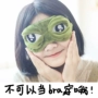 歪 瓜 sản xuất Sad ếch 3D biểu hiện ếch sang trọng màn phim hoạt hình ăn trưa phá vỡ ngủ mặt nạ mắt hoạt hình xung quanh ảnh sticker