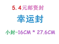 5.4 Yuan Posteage Lucky Seal Small Seal без адреса отправителя и складывающегося посткодического складывания.