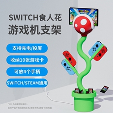 Поддержка хоста switch食人花支架超级马里奥ns霸王花主机支架投屏oled支架充电器