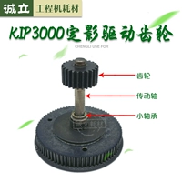 KIP3000 3100 7100 Jing Фарфоровый 3650 Инженерный механизм фиксированный теневой приводной вал приводной шестерен