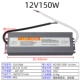 12V12.5A 150W