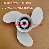 Yamaha/Peniel/Hanbang/Double Horse Ship Внешние Propers/2-4 Chongchura 9.9-18 Pings 9 дюймов