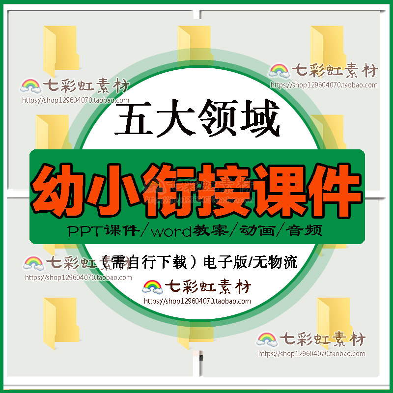幼小衔接全套数学拼音国学ppt教学课件教案幼儿园五大领域英语-天天素材网