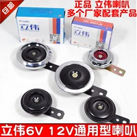 Liwei xe máy sửa đổi sừng ba bánh 12 V 6 V phổ còi điện còi xe điện siêu thấm nước vòng 	loa nghe nhạc xe máy	