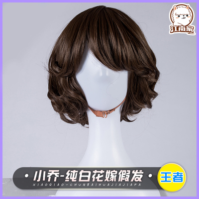 taobao agent Jiangnan Family King Cos Pesticide Xiao Qiao Chunbai Flower Married Qiao Hair Cosplay