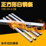 HSS High -Speed ​​Steel Car Blade стальный белый стальный нож и нож эмбрион 200 мм квадрат 4 6 8 10 12 Неизвестный лезвие