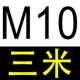 Светло -серый M10*3 метра (национальный стандарт)
