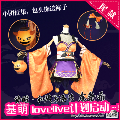 taobao agent Kise Meng LOVELIVE and Wind Halloween Tonjo COS wake -up singing service COSPLAY service collection