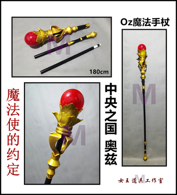 taobao agent The magic ambassador's agreed central country Oz Oz Oz magic cane COSPLAY props customization