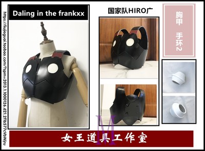 taobao agent Daling in the Frankxx National Team HIRO Guang COS chest armor props customization