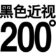 Черная миопия 200 градусов+подарок