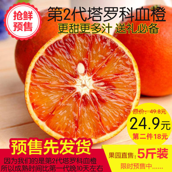 预售 四川资中血橙 第2代塔罗科血橙 5斤 ¥24.5包邮