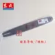 máy cưa xích mini Chuỗi mạng Dongcheng Cyber ​​Saw Phụ kiện M1L-FF-405 Hướng dẫn chuỗi stator Stator Guid máy cưa xích cưa máy điện