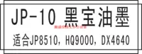 Подходит для Liguang Black Bao JP10 JP8510P, HQ9000, DX4640 Машина скоростной принтер масляный принтер чернила