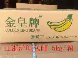 Золотой император банановый сушеные банановые таблетки натуральные жареные банановые закуски 5 кг Цзянсу, Чжэцзян Шанхай и Аньхой Бесплатная доставка