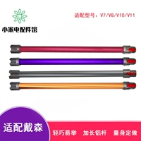 С Dyson Dyson Wireless Handheld Caremer Accessories V7 V8 V10 V11 Удлинительное стержень Удлинный алюминиевый стержень стержня