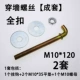 M10*120 Полная пряжка набор 2 набор